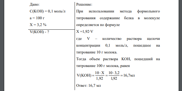 Молоко содержит 3,2% (масс.) белков. Какой объём 0,1 моль/л раствора КОН расходуется на определение белков в 100 г молока? Дано: C(KOH) = 0,1 моль/л a = 100 г Х = 3,2 %