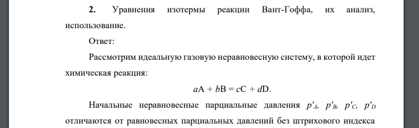 Уравнения изотермы реакции Вант-Гоффа, их анализ, использование