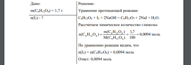 Какое количество моль йода теоретически необходимо для окисления 1,7 г глюкозы? Дано: m(C6H12O6) = 1,7 г