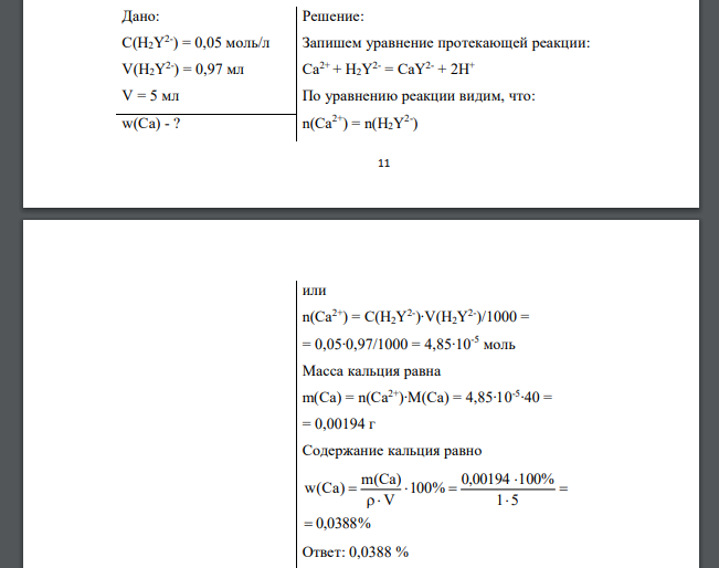 На титрования кальция в 5 мл молока расходуется 0,97 мл 0,05 моль/л раствора комплексона Б. Вычислите содержание кальция в масс