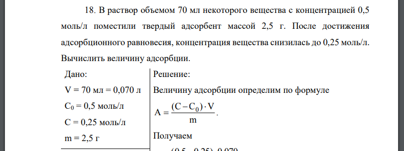 В раствор объемом 70 мл некоторого вещества с концентрацией 0,5 моль/л поместили твердый адсорбент массой 2,5 г. После достижения