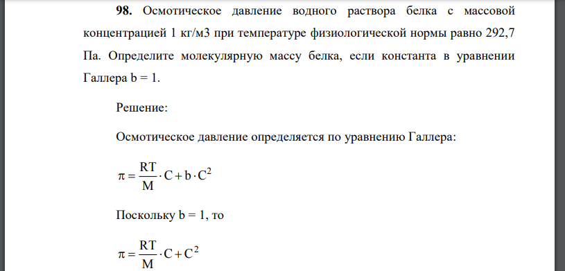 Осмотическое давление водного раствора белка с массовой концентрацией 1 кг/м3 при температуре физиологической нормы равно 292,7