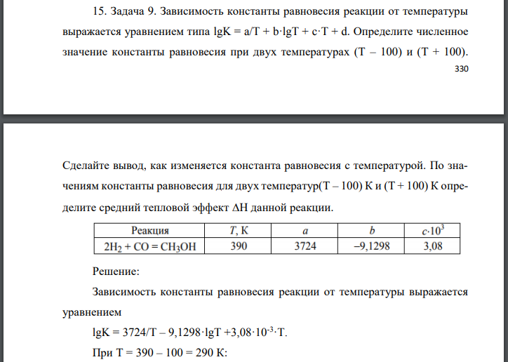 Зависимость константы равновесия реакции от температуры выражается уравнением типа Определите численное значение константы равновесия
