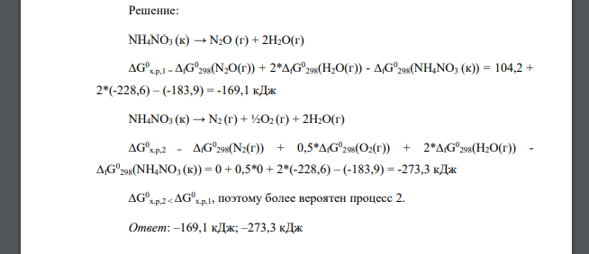 Какой из двух процессов разложения нитрата аммония наиболее вероятен при 298 К? NH4NO3 (к) → N2O (г) + 2H2O(г) (1) NH4NO3 (к) → N2 (г) + ½O2 (г) + 2H2O(г) (2) Ответ обоснуйте, рассчитав ∆G 0 х.р. (Отв