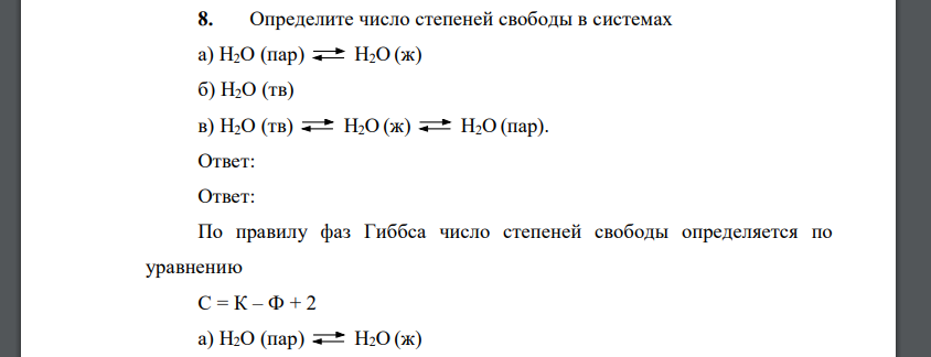 Определите число степеней свободы в системах а) Н2О (пар) H2О (ж) б) Н2О (тв) в) Н2О (тв) H2О (ж) H2О (пар)