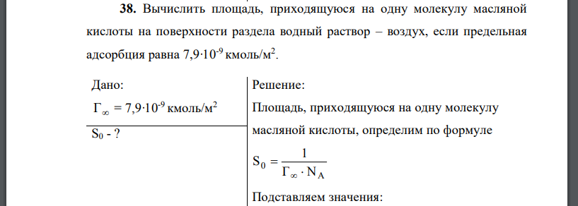 Вычислить площадь, приходящуюся на одну молекулу масляной кислоты на поверхности раздела водный раствор – воздух, если предельная