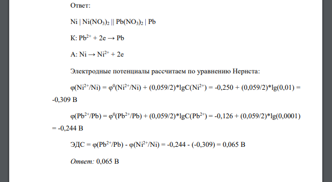 Составьте схему гальванического элемента, в основе работы которого лежит реакция: Ni + Pb(NO3)2 = Ni(NO3)2 + Pb