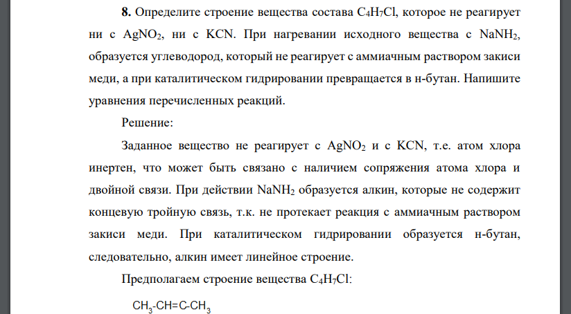 Определите строение вещества состава C4H7Cl, которое не реагирует ни с AgNO2, ни с KCN. При нагревании исходного вещества с