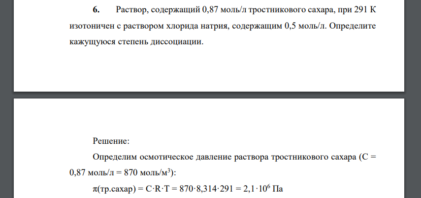 Раствор, содержащий 0,87 моль/л тростникового сахара, при 291 К изотоничен с раствором хлорида натрия, содержащим 0,5 моль/л. Определите кажущуюся степень