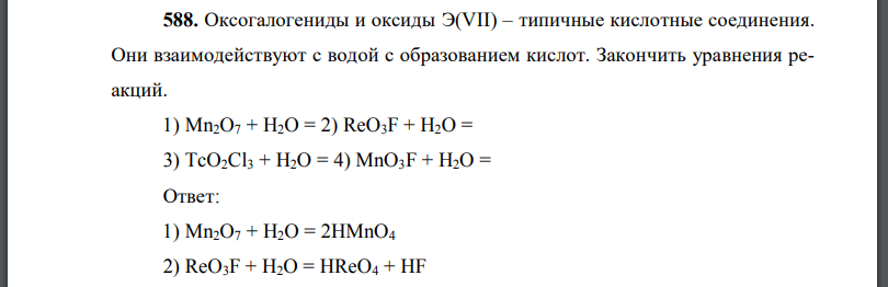 Оксогалогениды и оксиды типичные кислотные соединения. Они взаимодействуют с водой с образованием кислот