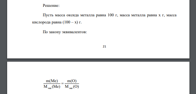 Молярная масса эквивалентов металла равна 56,2 г/моль. Вычислите массовую долю металла в его оксиде. (Ответ: 87,54%).