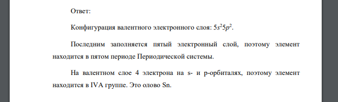 Внешний энергетический уровень атома выражается конфигурацией 5s 25p 2 . Напишите его полную электронную конфигурацию.