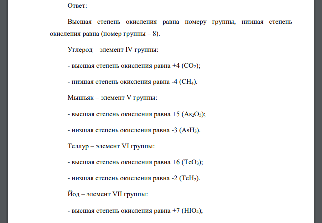 Какую низшую и высшую степени окисления проявляют углерод, мышьяк, теллур и йод? Составьте формулы соединений данных элементов, отвечающих этим степеням окисления.