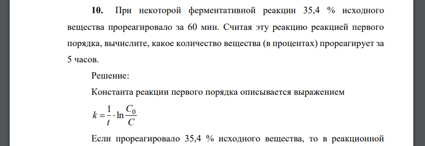 При некоторой ферментативной реакции 35,4 % исходного вещества прореагировало за 60 мин. Считая эту реакцию реакцией первого порядка, вычислите