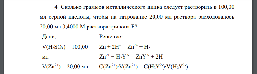 Сколько граммов металлического цинка следует растворить в 100,00 мл серной кислоты, чтобы на титрование 20,00 мл раствора расходовалось