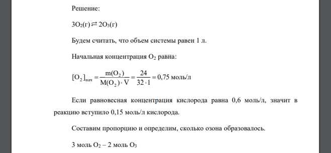 Рассчитайте равновесную концентрацию О3 и константу равновесия в реакции 3О2(г) 2О3(г), если начальная масса О2 равна 24 г, а равновесная концентрация О2 равна 0,6 моль/л