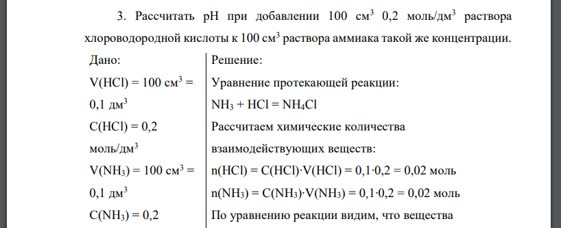Рассчитать рН при добавлении 100 см3 0,2 моль/дм3 раствора хлороводородной кислоты к 100 см3 раствора аммиака такой же концентрации