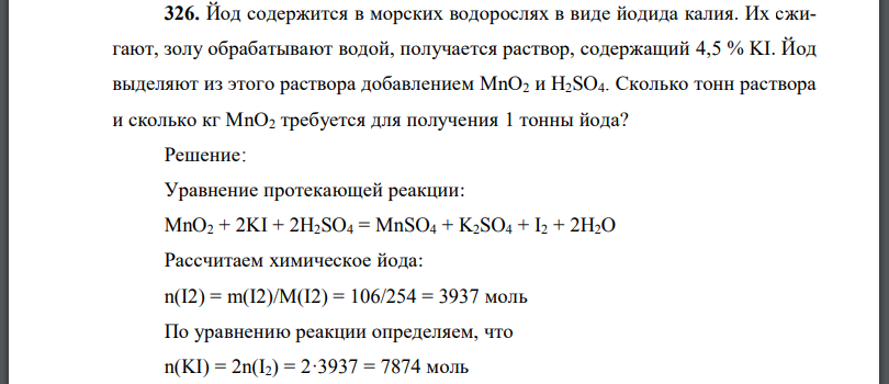 Йод содержится в морских водорослях в виде йодида калия. Их сжигают, золу обрабатывают водой, получается раствор, содержащий 4,5 %  Йод выделяют