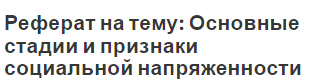 Реферат на тему: Основные стадии и признаки социальной напряженности