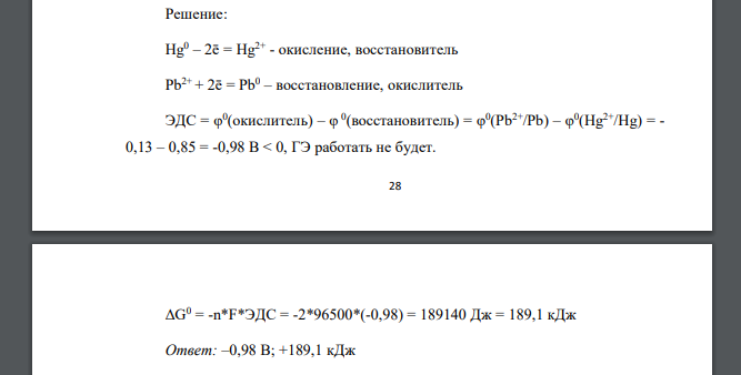 Исходя из величин стандартных электродных потенциалов, рассчитайте значения ЭДС и G 0 и определите, будет ли работать гальванический элемент, в котором на электродах протекают реакции