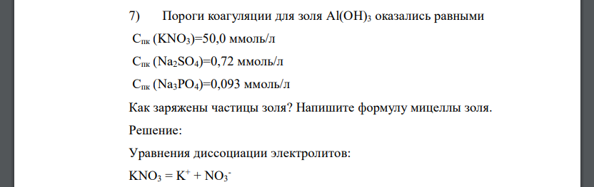 Пороги коагуляции для золя Al(OH)3 оказались равными Спк (KNO3)=50,0 ммоль/л Спк (Na2SO4)=0,72 ммоль/л Спк (Na3PO4)=0,093 ммоль/л Как заряжены частицы