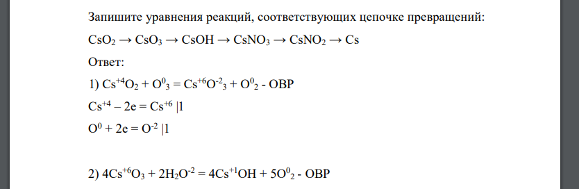 Запишите уравнения реакций, соответствующих цепочке превращений: CsO2 → CsO3 → CsOH → CsNO3 → CsNO2 → Cs