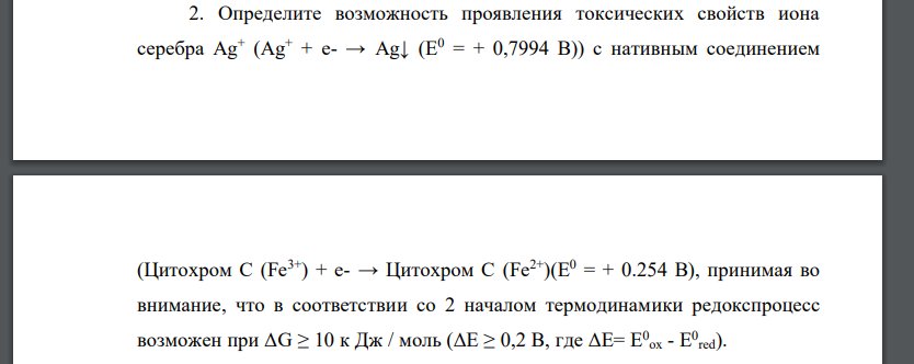 Определите возможность проявления токсических свойств иона серебра Аg+ (Аg+ + e- → Аg↓ (Е0 = + 0,7994 В)) с нативным соединением (Цитохром С (Fe3+) + e- → Цитохром