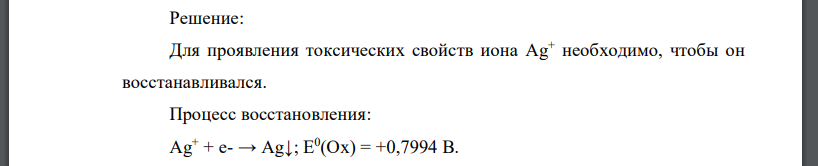 Определите возможность проявления токсических свойств иона серебра Аg+ (Аg+ + e- → Аg↓ (Е0 = + 0,7994 В)) с нативным соединением (Цитохром С (Fe3+) + e- → Цитохром