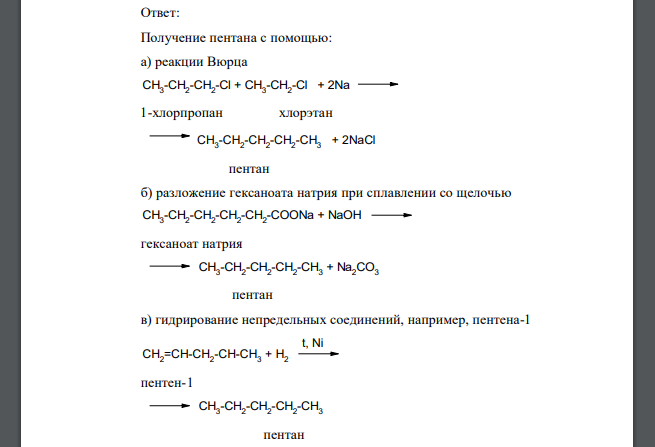 Предложите возможные схемы синтеза соединений, используя, где это возможно, реакцию Вюрца, разложение солей карбоновых кислот или их электролиз, гидрирование соответствующих ненасыщенных углеводородов