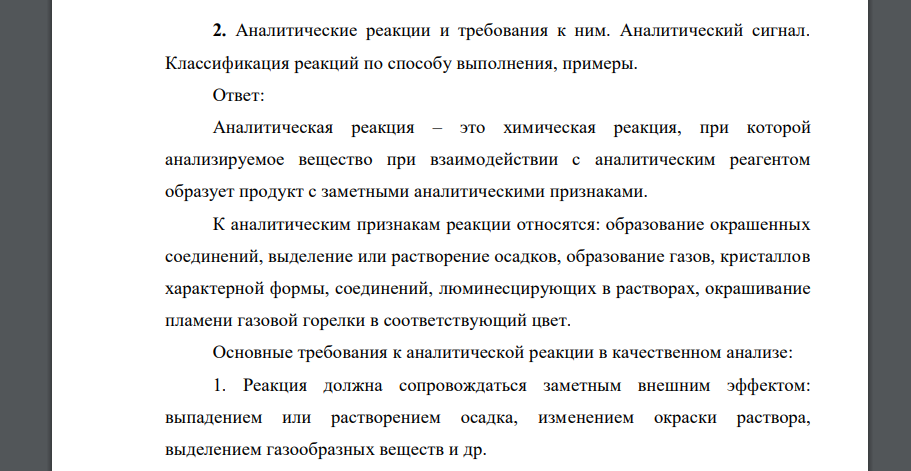 Аналитические реакции и требования к ним. Аналитический сигнал. Классификация реакций по способу выполнения