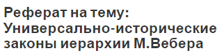 Реферат на тему: Универсально-исторические законы иерархии М.Вебера