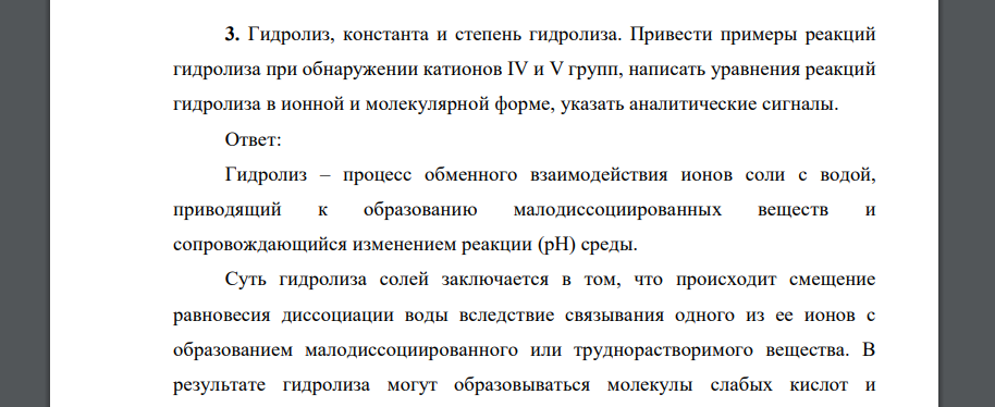 Гидролиз, константа и степень гидролиза. Привести примеры реакций гидролиза при обнаружении катионов