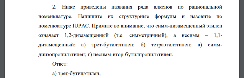 Ниже приведены названия ряда алкенов по рациональной номенклатуре. Напишите их структурные формулы и назовите по номенклатуре IUPAC. Примите