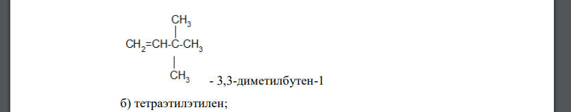 Ниже приведены названия ряда алкенов по рациональной номенклатуре. Напишите их структурные формулы и назовите по номенклатуре IUPAC. Примите