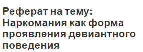 Реферат: Девиантное поведение и пути его преодоления