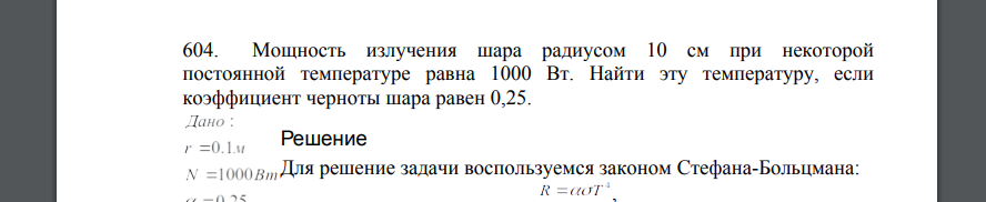 Мощность излучения шара радиусом 10 см при некоторой постоянной температуре равна 1000 Вт. Найти эту температуру, если коэффициент черноты шара равен 0,25