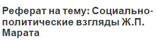 Реферат на тему: Социально-политические взгляды Ж.П. Марата