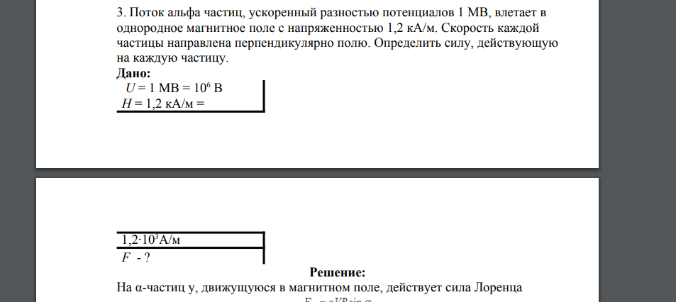 Поток альфа частиц, ускоренный разностью потенциалов 1 МВ, влетает в однородное магнитное поле с напряженностью 1,2 кА/м. Скорость каждой