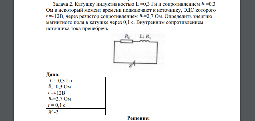 Катушку индуктивностью L =0,3 Гн и сопротивлением R1=0,3 Ом в некоторый момент времени подключают к источнику, ЭДС которого ε=¿12В, через резистор