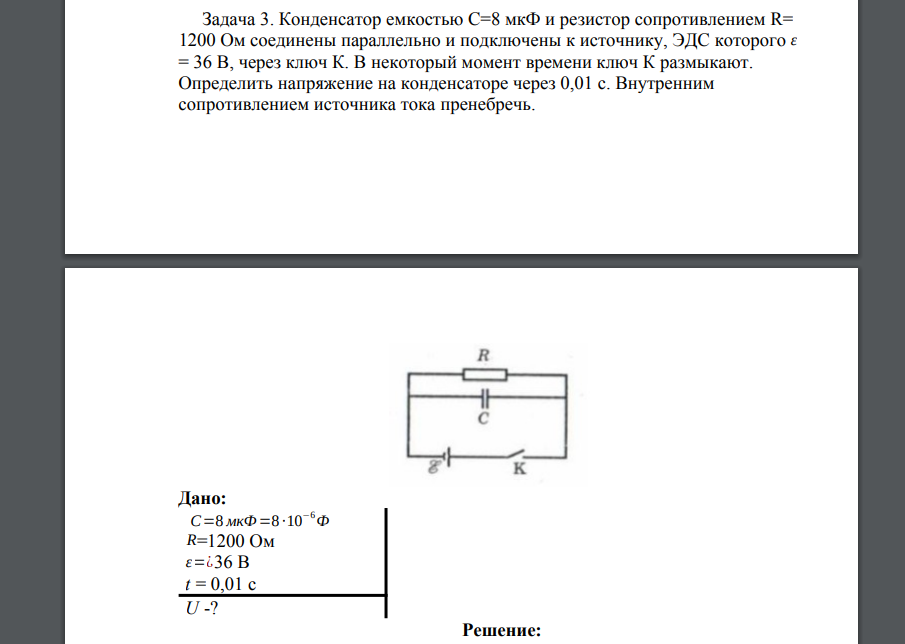 Конденсатор емкостью С=8 мкФ и резистор сопротивлением R= 1200 Ом соединены параллельно и подключены к источнику, ЭДС которого ε = 36 В, через