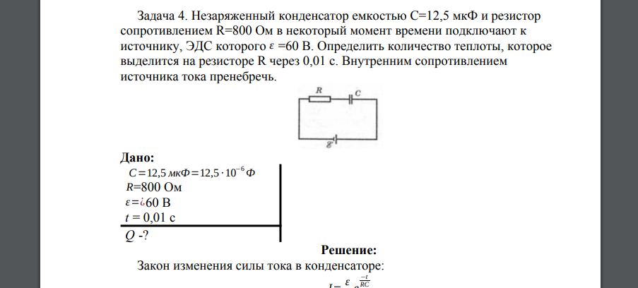 Незаряженный конденсатор емкостью С=12,5 мкФ и резистор сопротивлением R=800 Ом в некоторый момент времени подключают к источнику, ЭДС которого ε =60 В