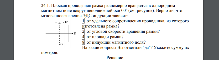 Плоская проводящая рамка равномерно вращается в однородном магнитном поле вокруг неподвижной оси 00 (см. рисунок). Верно ли, что мгновенное