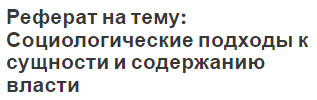 Реферат на тему: Социологические подходы к сущности и содержанию власти