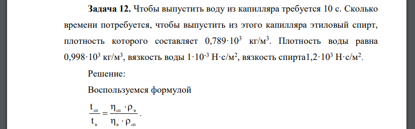 Чтобы выпустить воду из капилляра требуется 10 с. Сколько времени потребуется, чтобы выпустить из этого капилляра этиловый спирт,