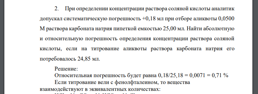 При определении концентрации раствора соляной кислоты аналитик допускал систематическую погрешность +0,18 мл при отборе аликвоты 0,0500