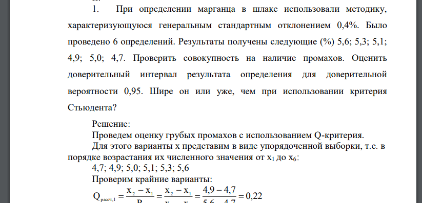 При определении марганца в шлаке использовали методику, характеризующуюся генеральным стандартным отклонением 0,4%. Было