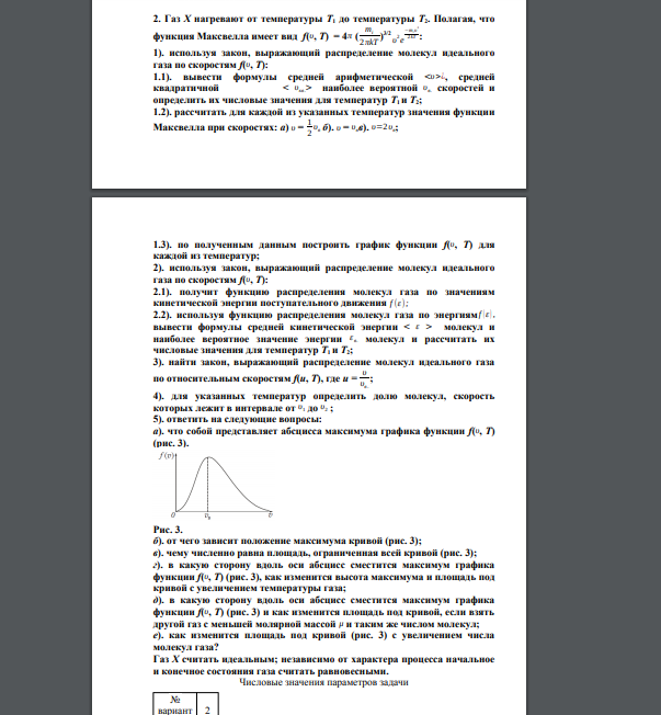 Газ Х нагревают от температуры Т1 до температуры Т2. Полагая, что функция Максвелла имеет вид f(υ, T) = 4π ( mi 2 πkT ) 3/2 υ 2 e −mi υ 2 2 kT : 1). используя