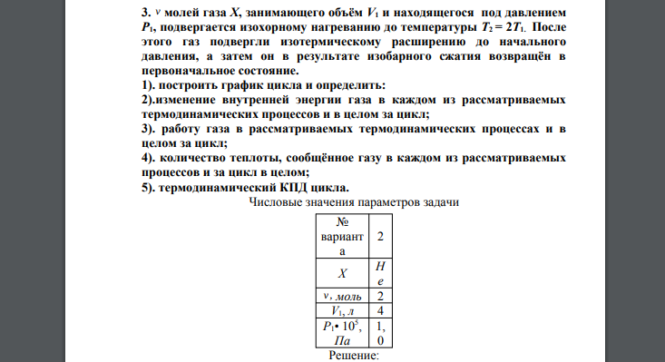 молей газа Х, занимающего объём V1 и находящегося под давлением Р1, подвергается изохорному нагреванию до температуры Т2 = 2Т1. После этого газ