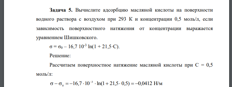 Вычислите адсорбцию масляной кислоты на поверхности водного раствора с воздухом при 293 К и концентрации 0,5 моль/л, если