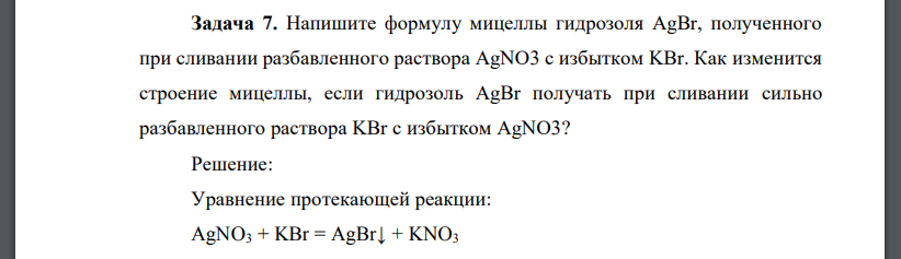 Напишите формулу мицеллы гидрозоля AgBr, полученного при сливании разбавленного раствора AgNO3 c избытком KBr. Как изменится